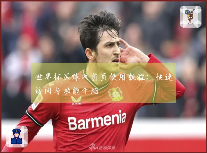 世界杯买球网首页使用教程：快速访问与功能介绍