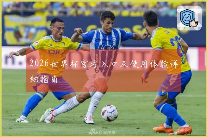 2026世界杯官方入口及使用体验详细指南