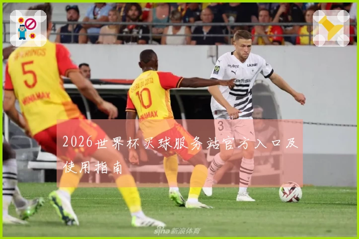 2026世界杯买球服务站官方入口及使用指南