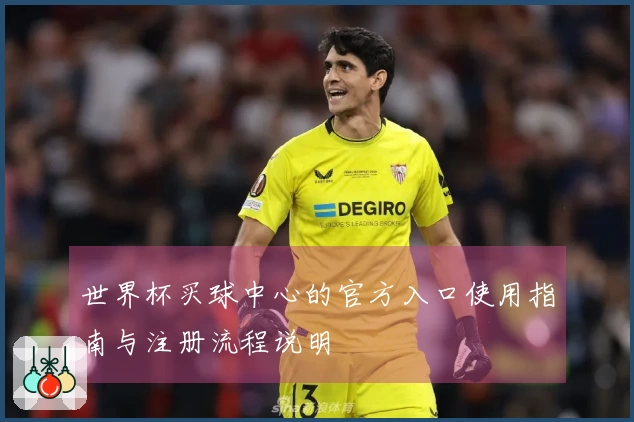 世界杯买球中心的官方入口使用指南与注册流程说明