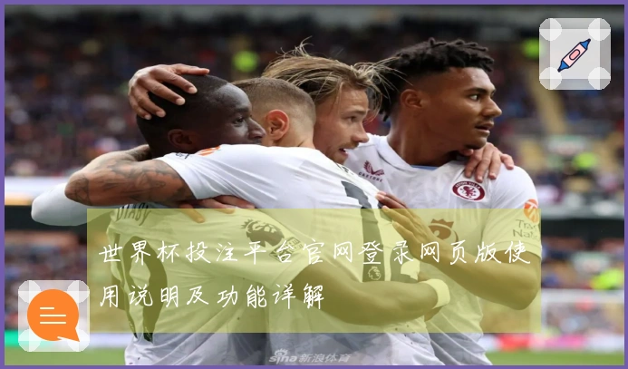 世界杯投注平台官网登录网页版使用说明及功能详解